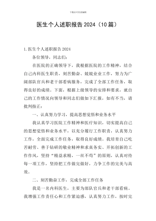 医生个人述职报告2024