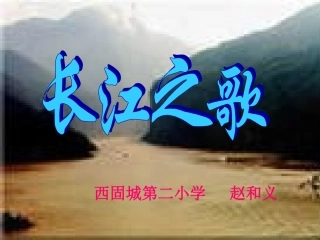 长江之歌 (2)