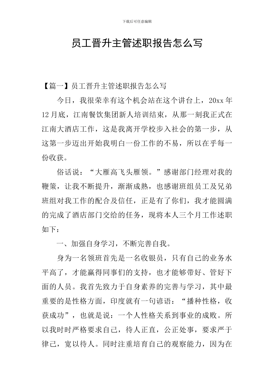 员工晋升主管述职报告怎么写_第1页