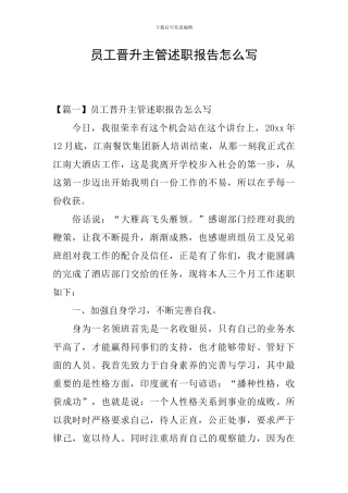 员工晋升主管述职报告怎么写