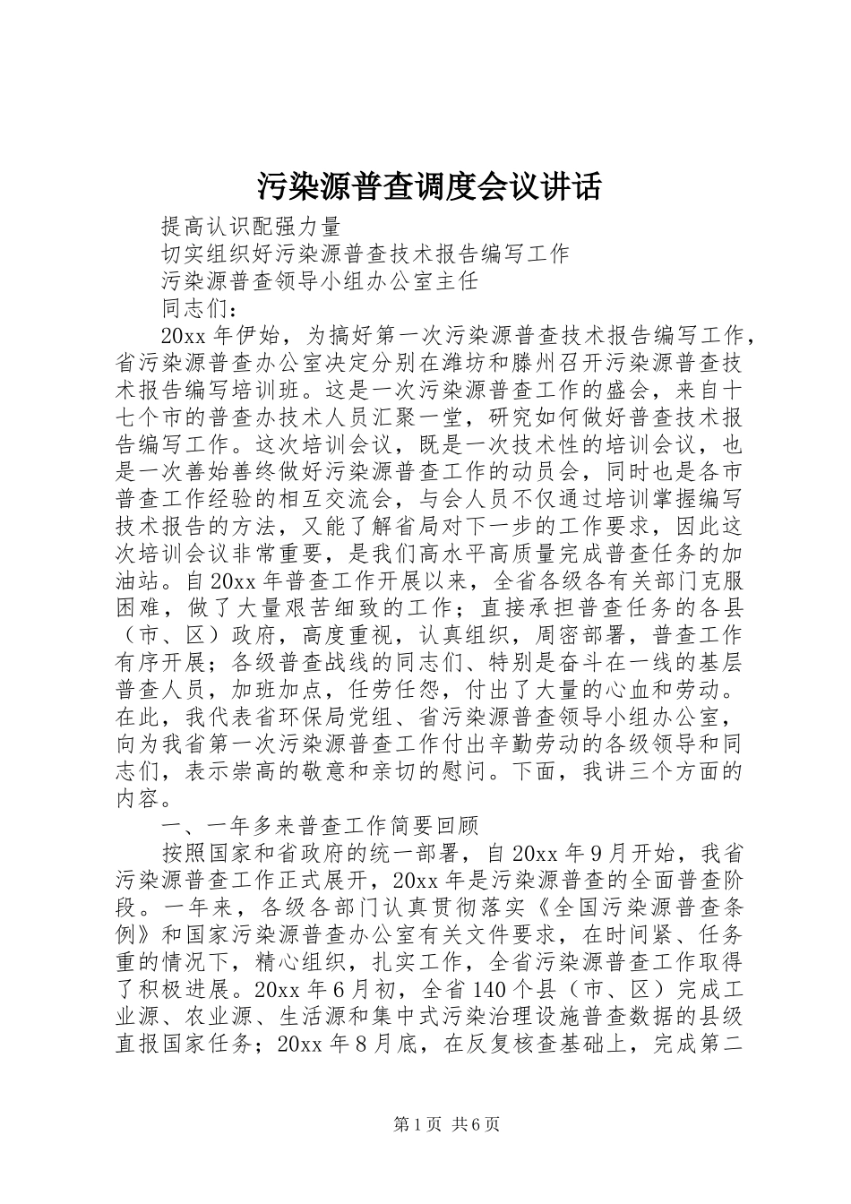 污染源普查调度会议讲话发言_第1页