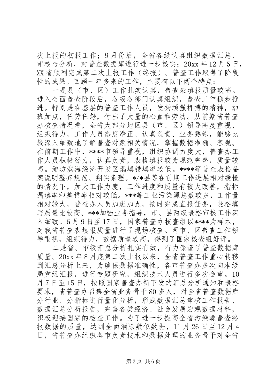污染源普查调度会议讲话发言_第2页