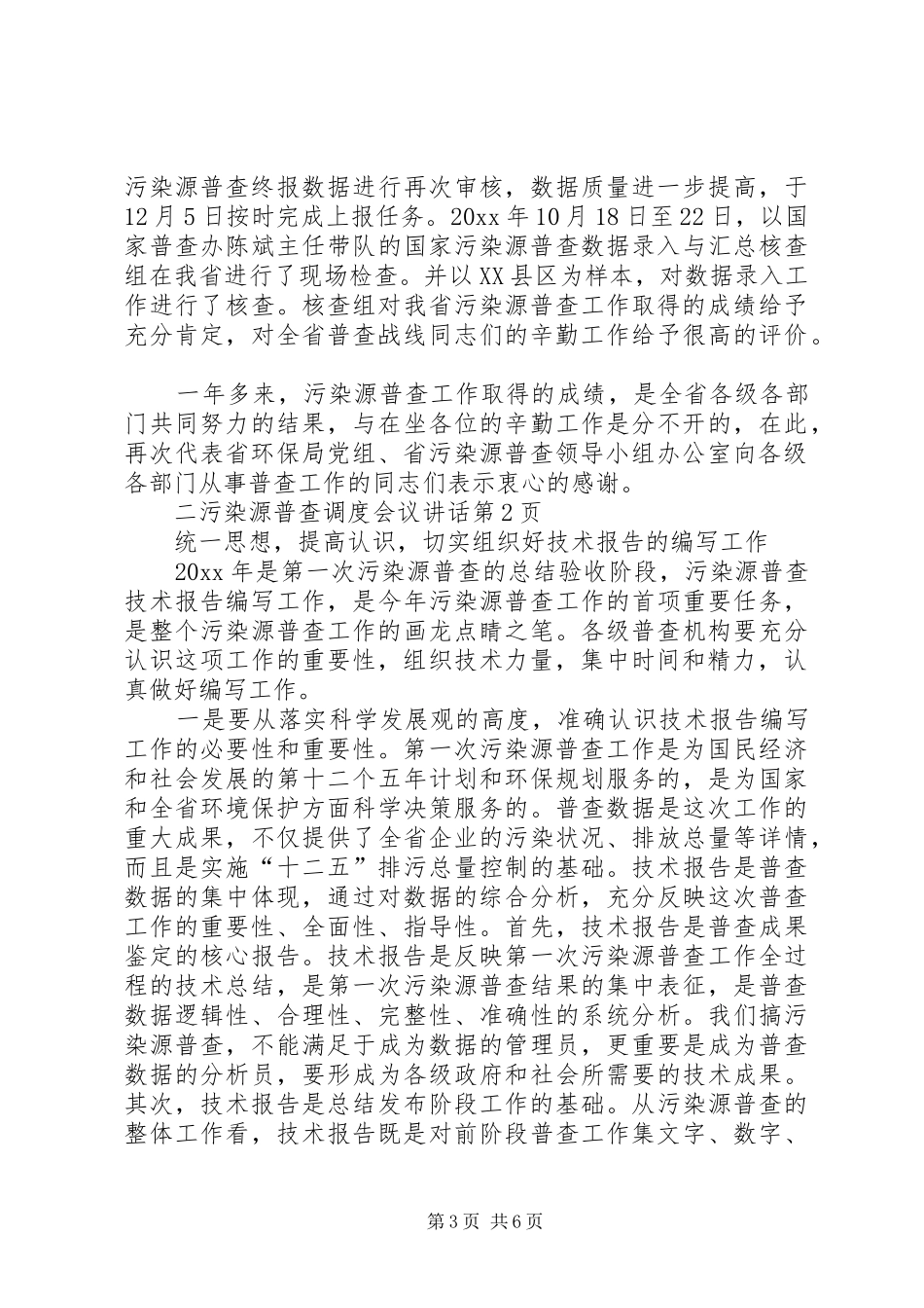 污染源普查调度会议讲话发言_第3页