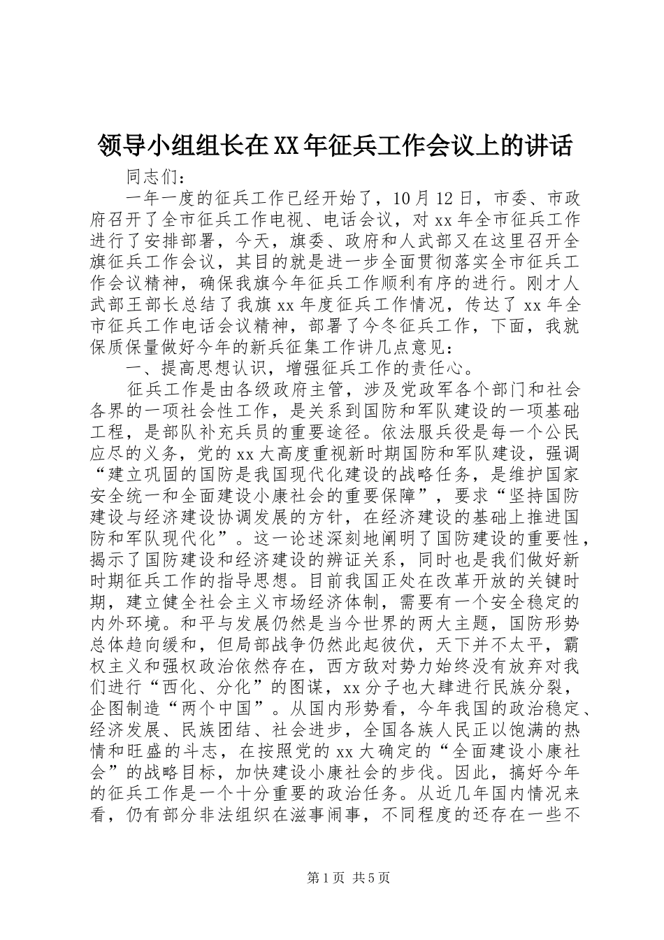 领导小组组长在XX年征兵工作会议上的讲话发言_第1页