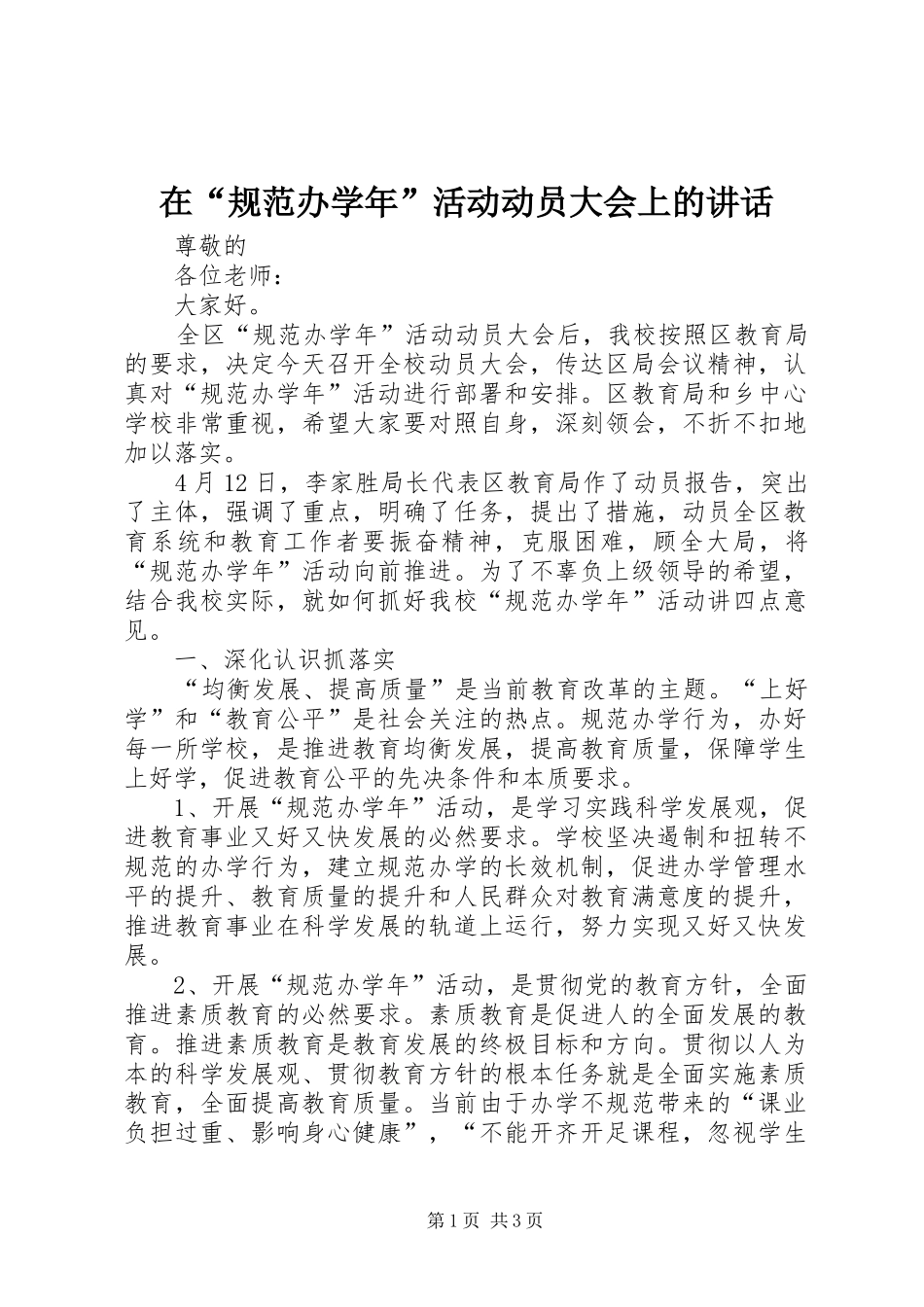 在“规范办学年”活动动员大会上的讲话发言_第1页