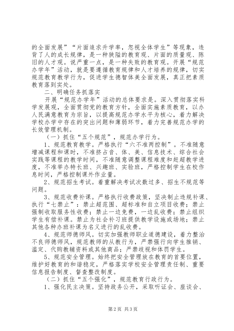 在“规范办学年”活动动员大会上的讲话发言_第2页