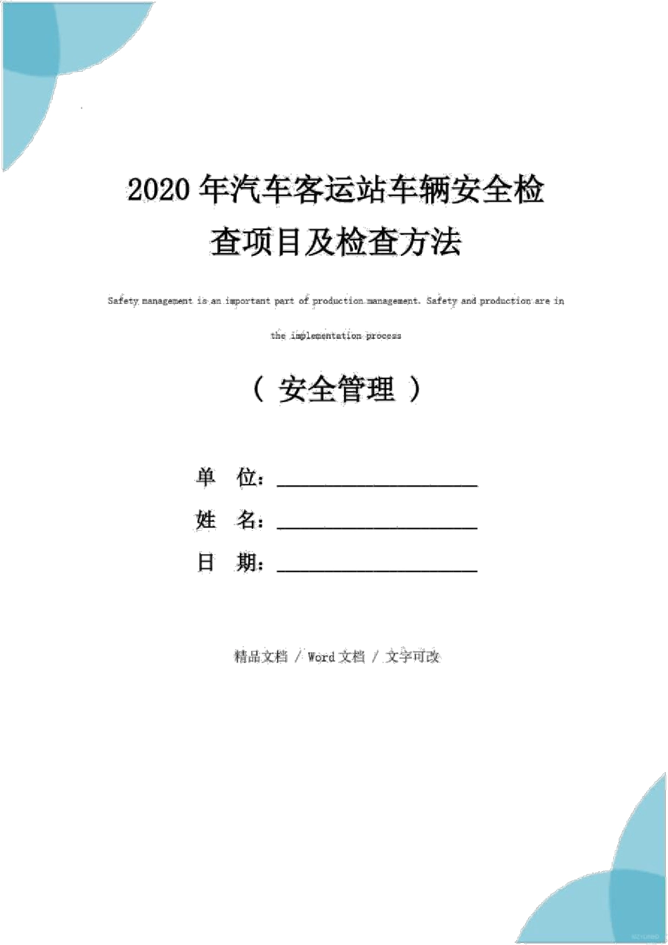 2020年汽车客运站车辆安全检查项目及检查方法 _第1页