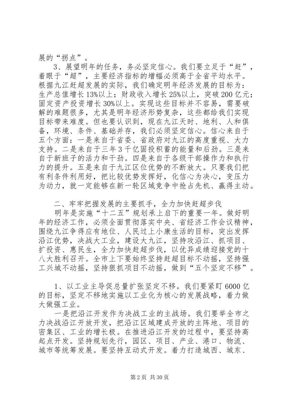在市委十届二次全体扩大会议讲话发言_第2页