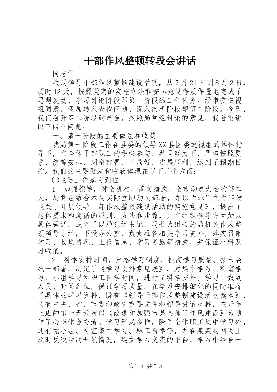 干部作风整顿转段会讲话发言_第1页
