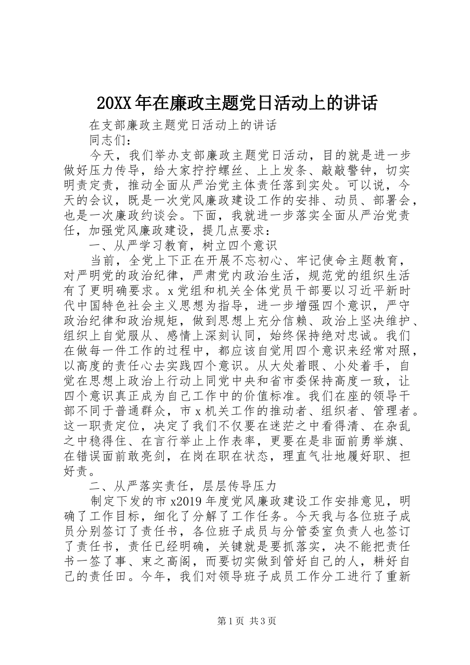 20XX年在廉政主题党日活动上的讲话发言_第1页