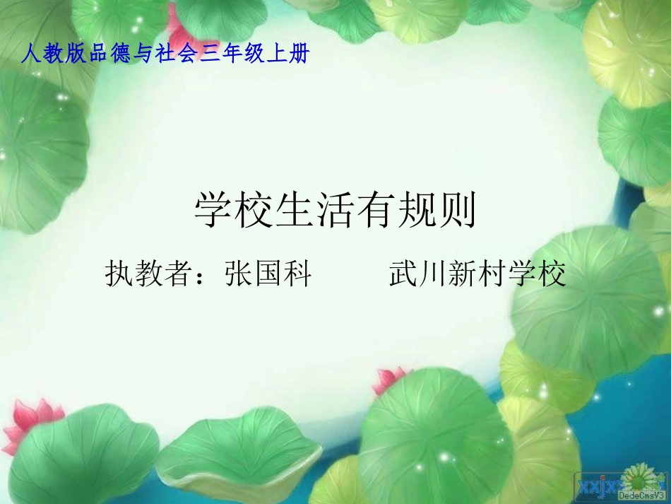 三年级品德与社会课件_第1页