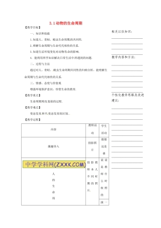 浙江省温州市瓯海区实验中学七年级科学下册《3.1动物的生命周期》教案 浙教版
