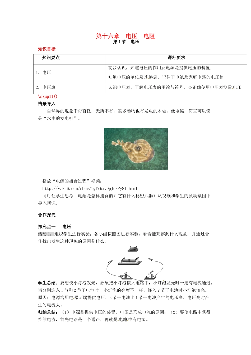 秋九年级物理全册 第16章 电压 电阻 第1节 电压教案 （新版）新人教版-（新版）新人教版初中九年级全册物理教案_第1页