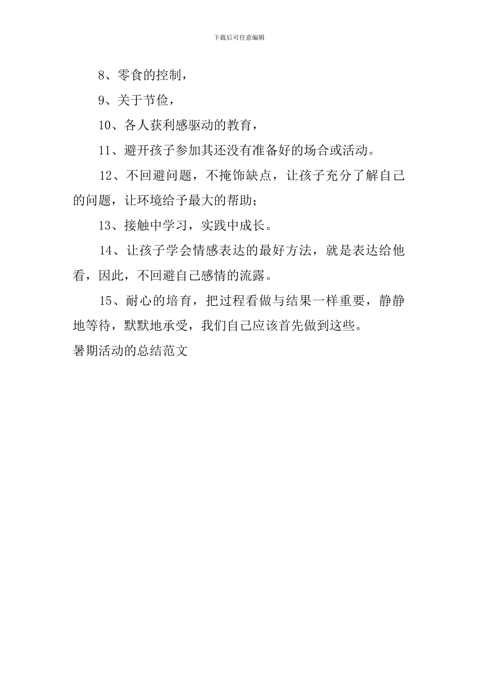 暑期活动的总结范文_第2页