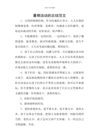 暑期活动的总结范文