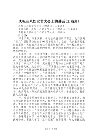 庆祝三八妇女节大会上的讲话发言(工商局)