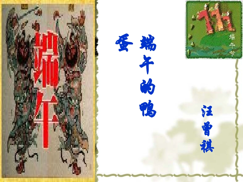 端午的鸭蛋1_第1页