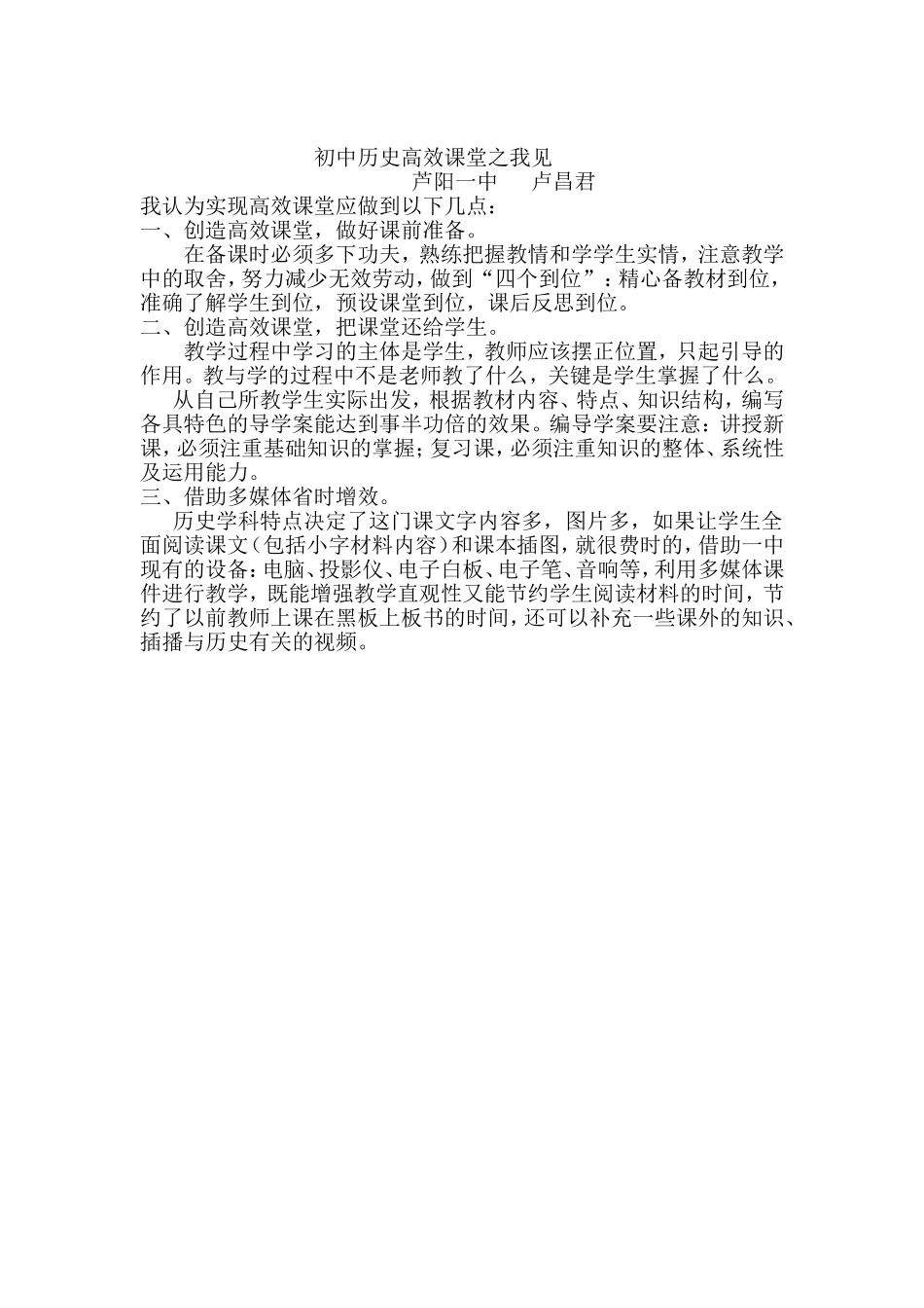 初中历史高效课堂之我见_第1页