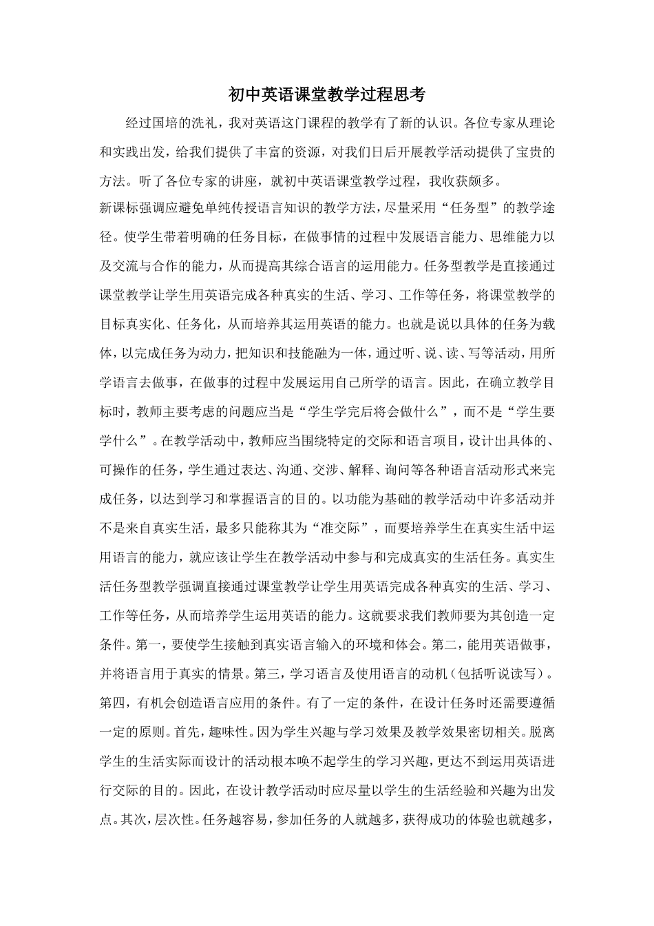 初中英语课堂教学过程思考_第1页