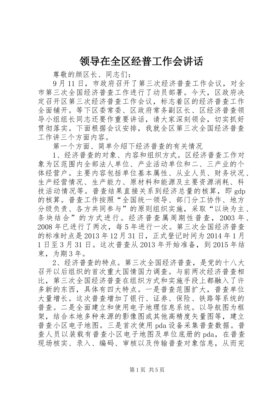 领导在全区经普工作会讲话发言_第1页