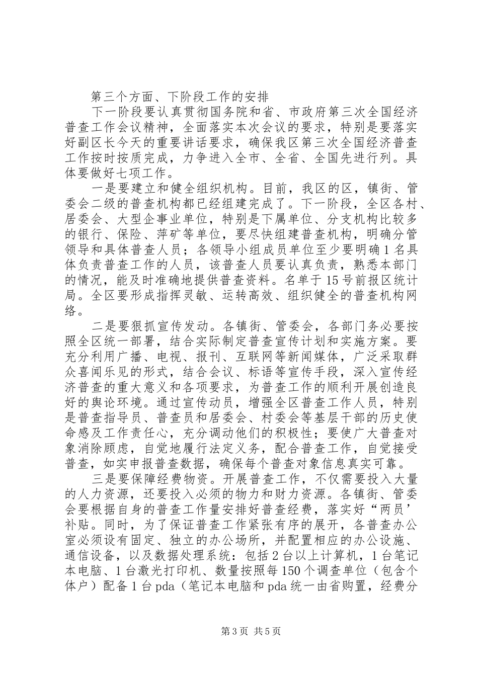 领导在全区经普工作会讲话发言_第3页