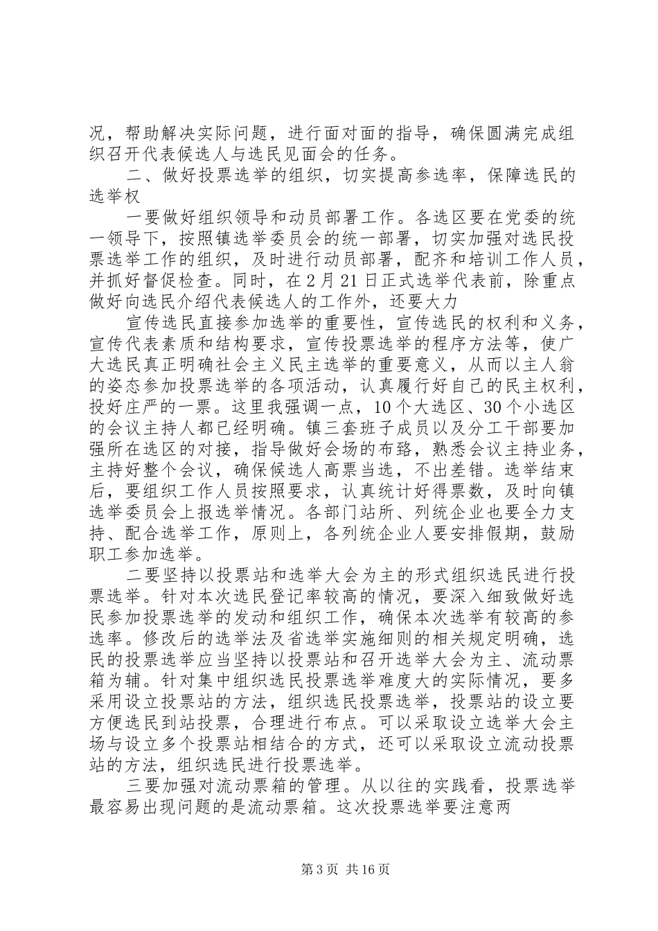 在全镇人大换届选举工作推进会上的讲话发言(张立新)_1_第3页
