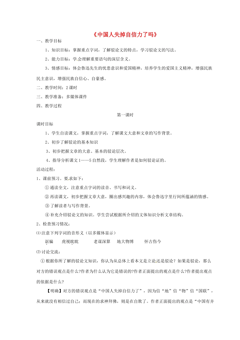 九年级语文上册 9《中国人失掉自信力了吗》教案 语文版-语文版初中九年级上册语文教案_第1页