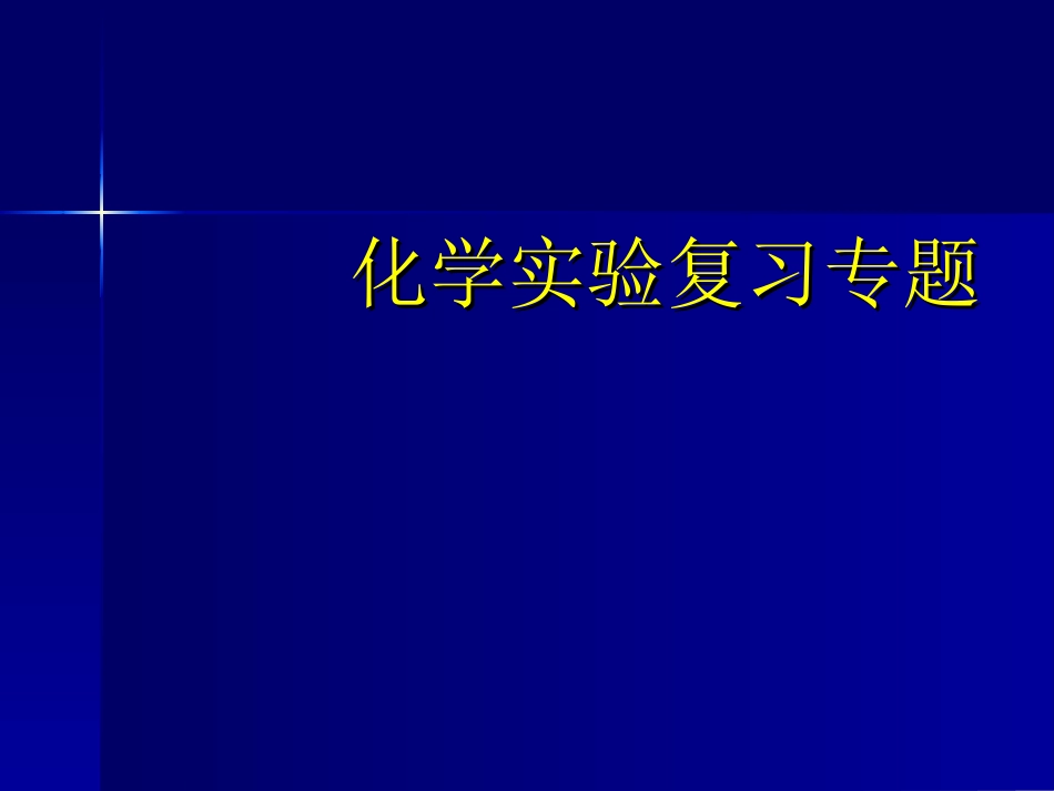 化学实验复习专题物质的制备、鉴别、分离和提纯1(1)_第1页
