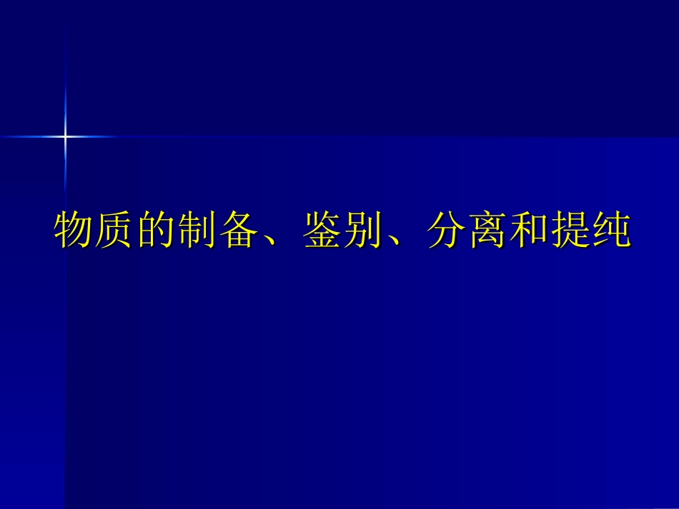 化学实验复习专题物质的制备、鉴别、分离和提纯1(1)_第2页