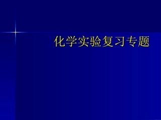 化学实验复习专题物质的制备、鉴别、分离和提纯1(1)