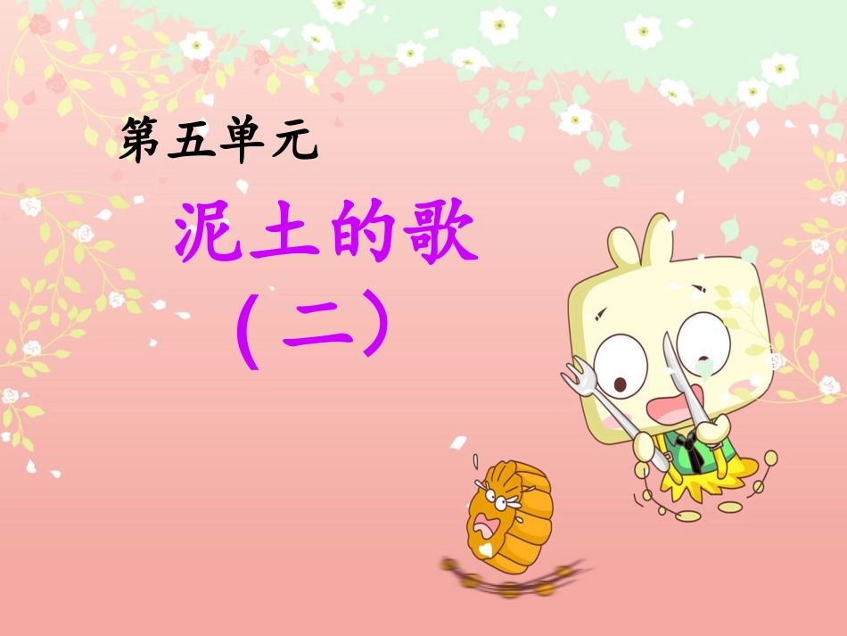 泥土的歌课件2_第1页