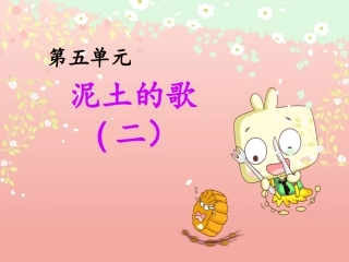 泥土的歌课件2