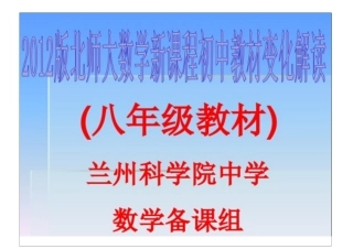 2012版北师大初中数学新教材变化解读(八年级部分)