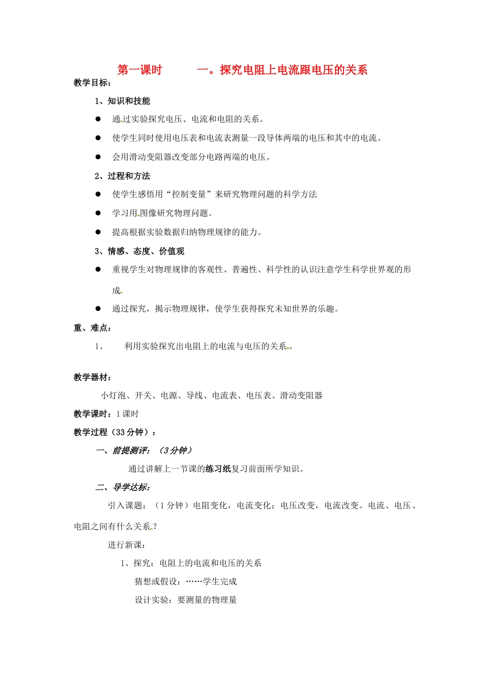 辽宁省丹东七中八年级物理《7.1 探究电阻上电流跟电压的关系》教案 人教新课标版_第1页