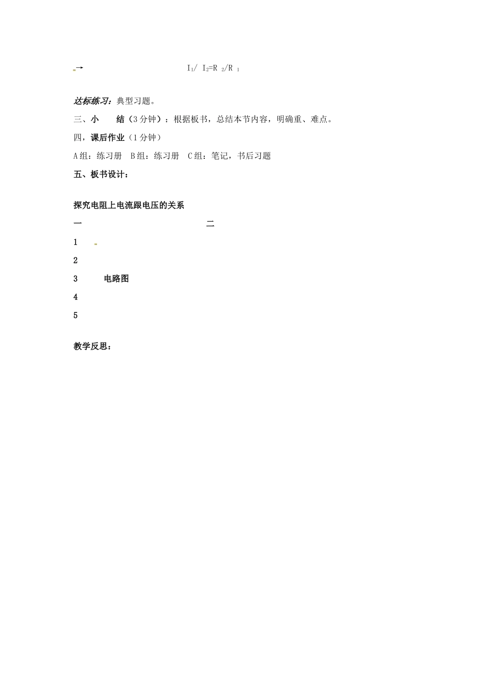 辽宁省丹东七中八年级物理《7.1 探究电阻上电流跟电压的关系》教案 人教新课标版_第3页