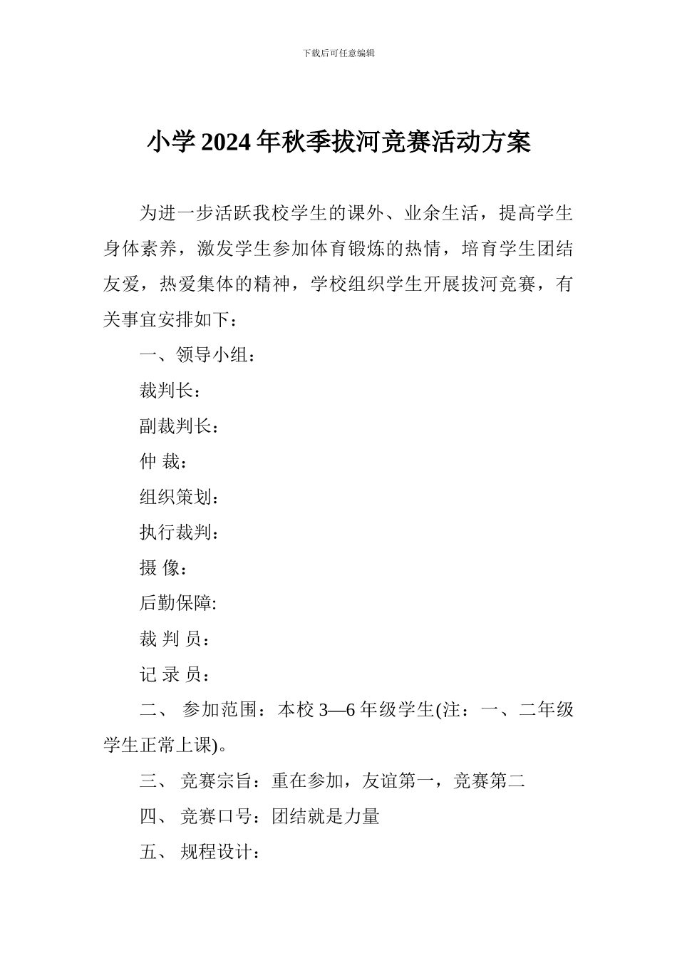 小学2024年秋季拔河比赛活动方案_第1页