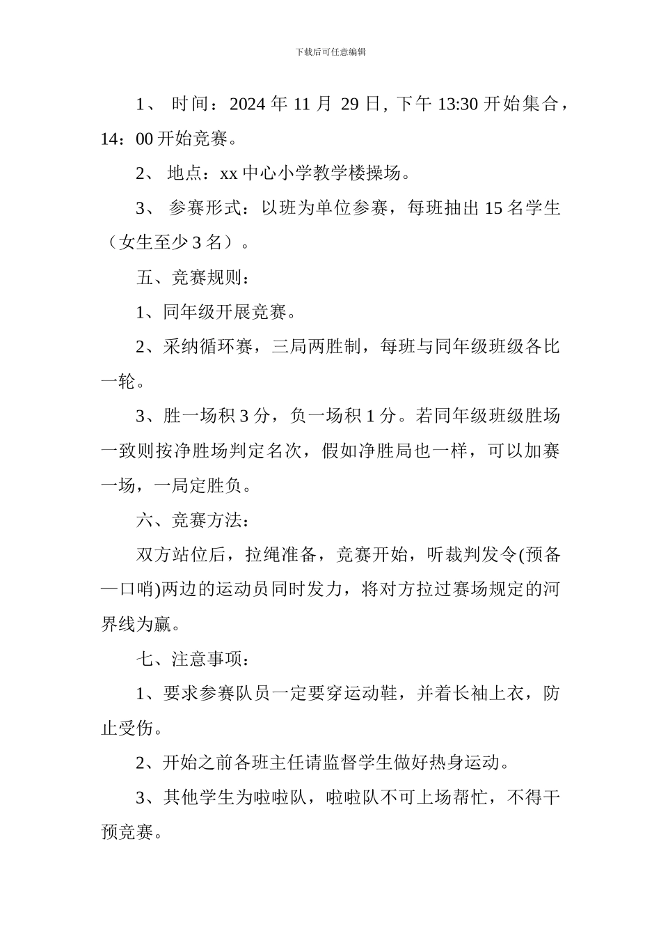 小学2024年秋季拔河比赛活动方案_第2页