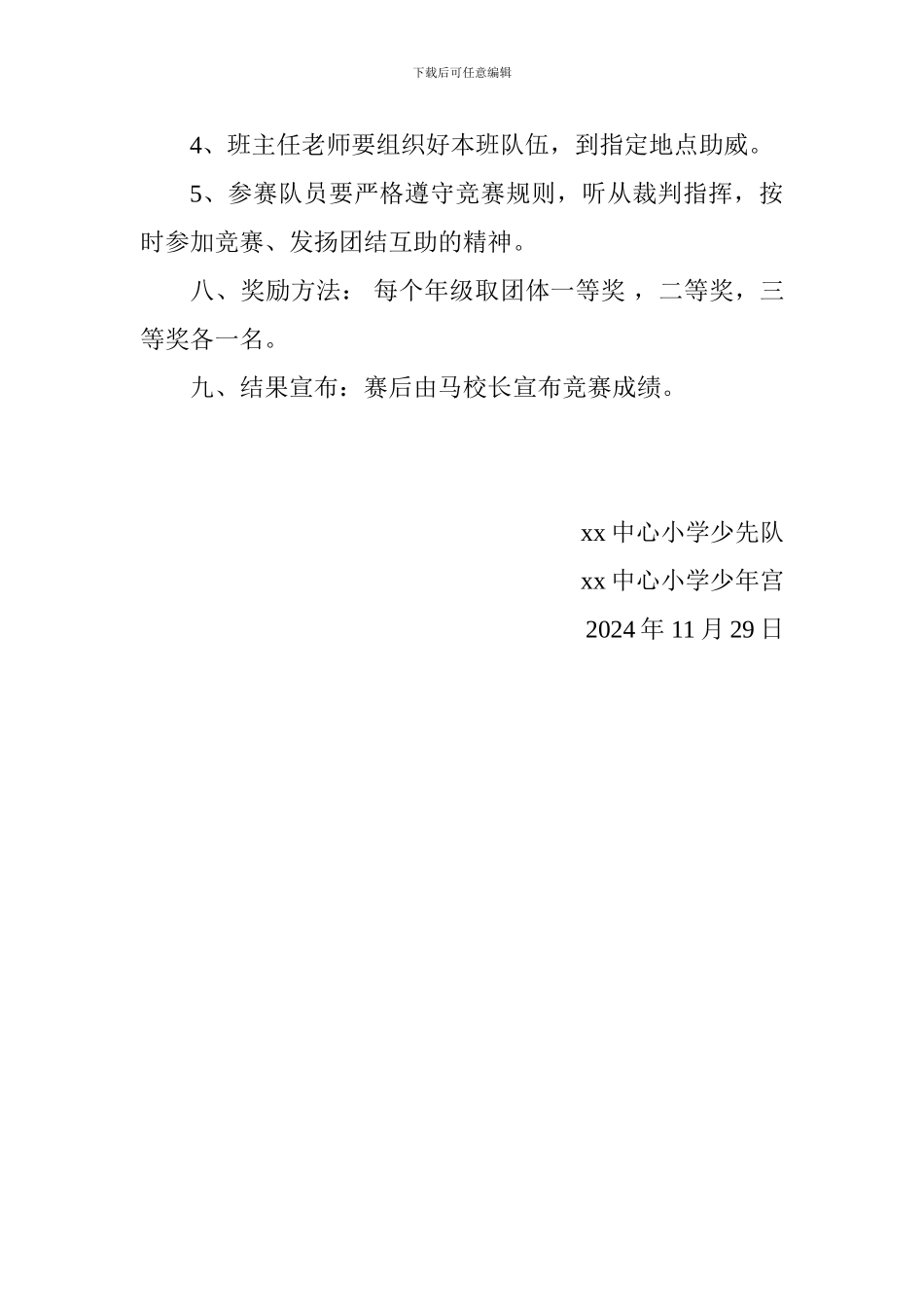 小学2024年秋季拔河比赛活动方案_第3页