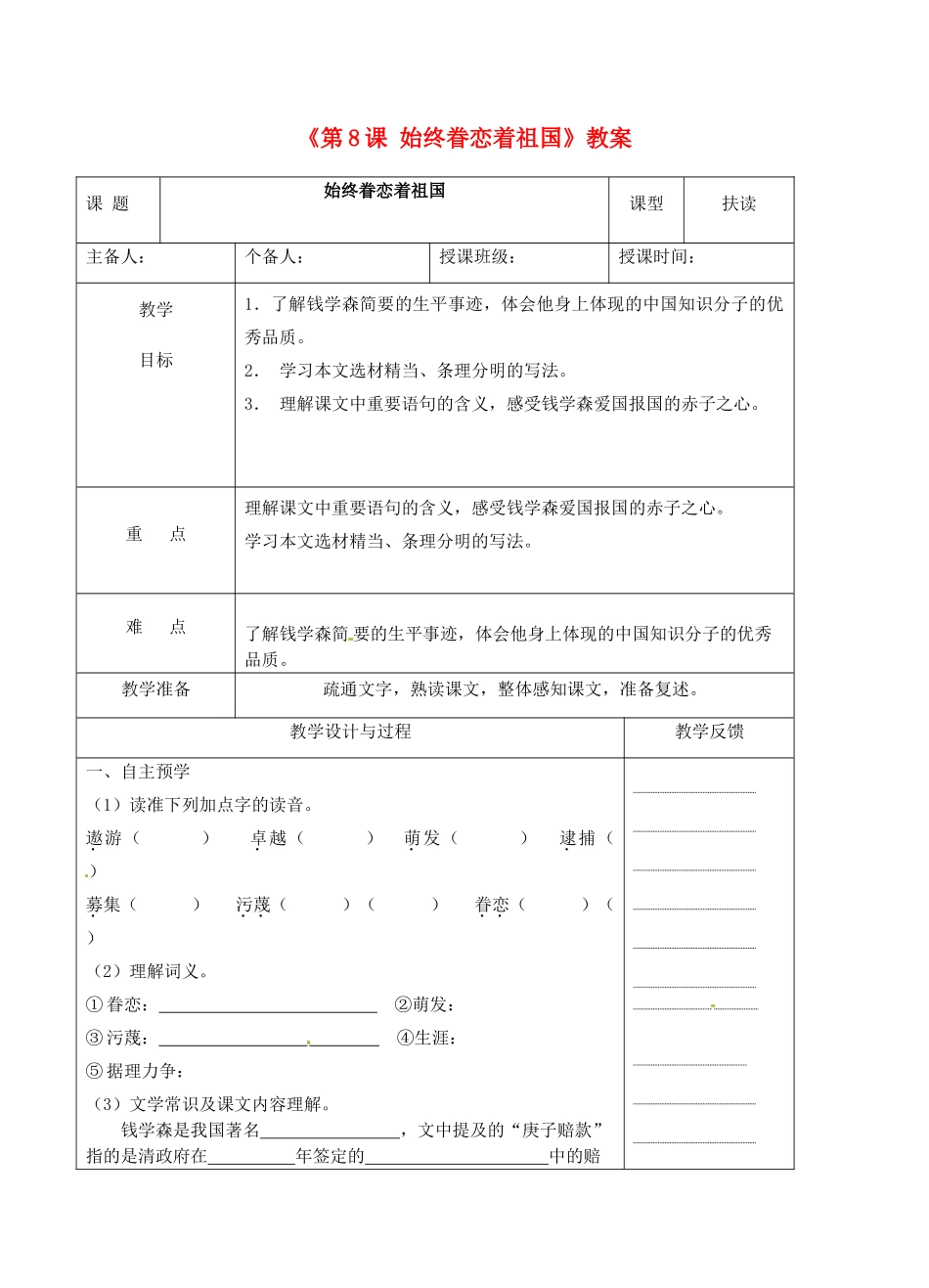 江苏省高邮市八桥镇初级中学八年级语文上册《第8课 始终眷恋着祖国》教案 苏教版_第1页