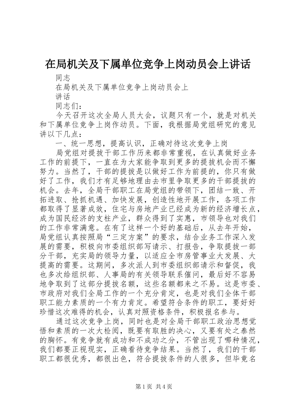 在局机关及下属单位竞争上岗动员会上讲话发言_第1页