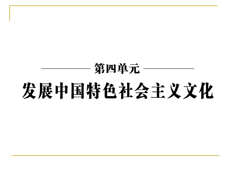 建设社会主义精神文明课件人教必修_第2页
