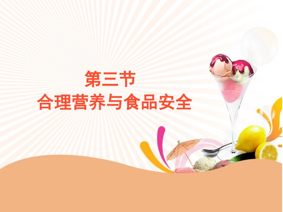 《合理营养与食品安全》探究型课件_第1页