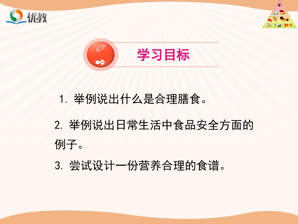 《合理营养与食品安全》探究型课件_第3页