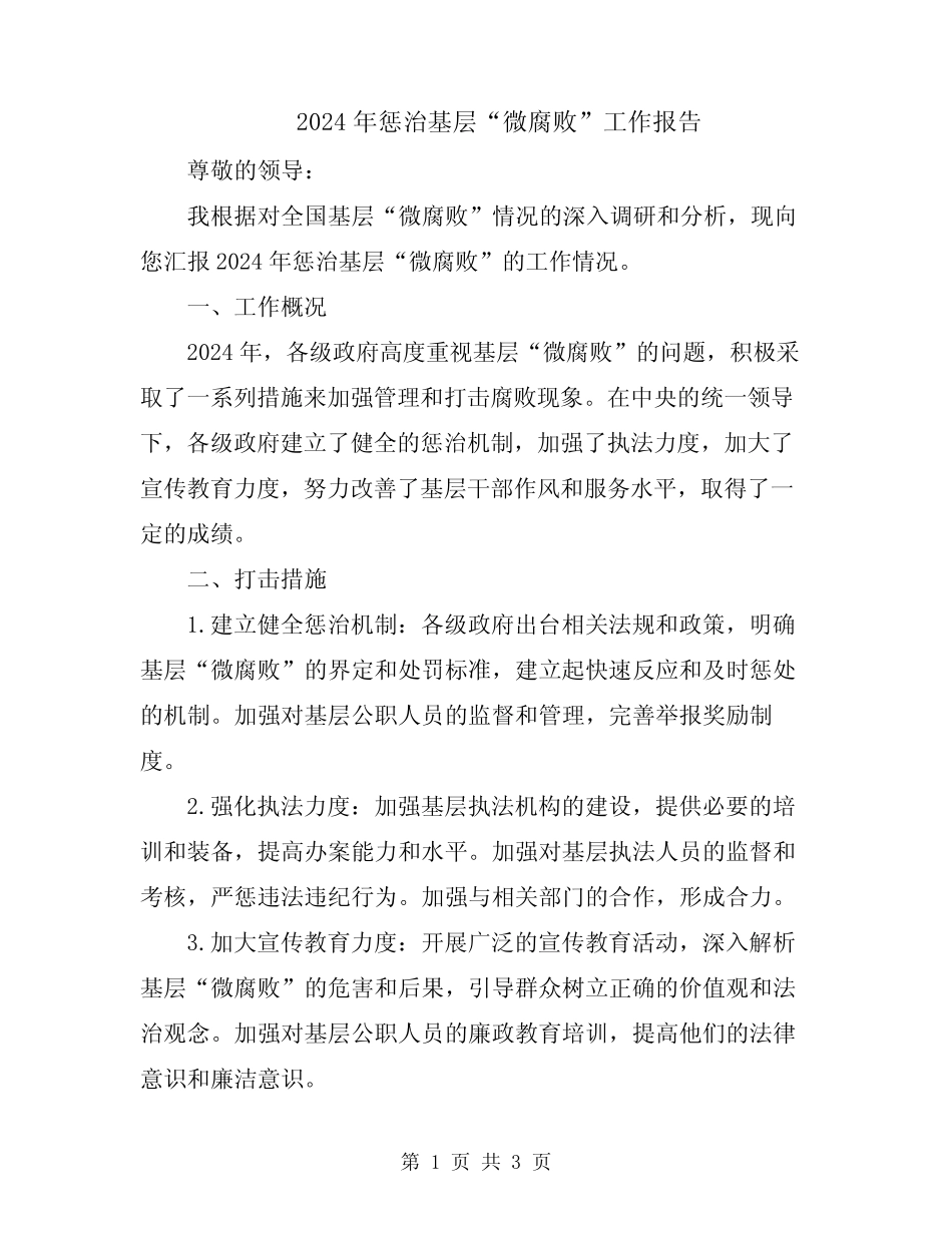 2024年惩治基层“微腐败”工作报告 _第1页