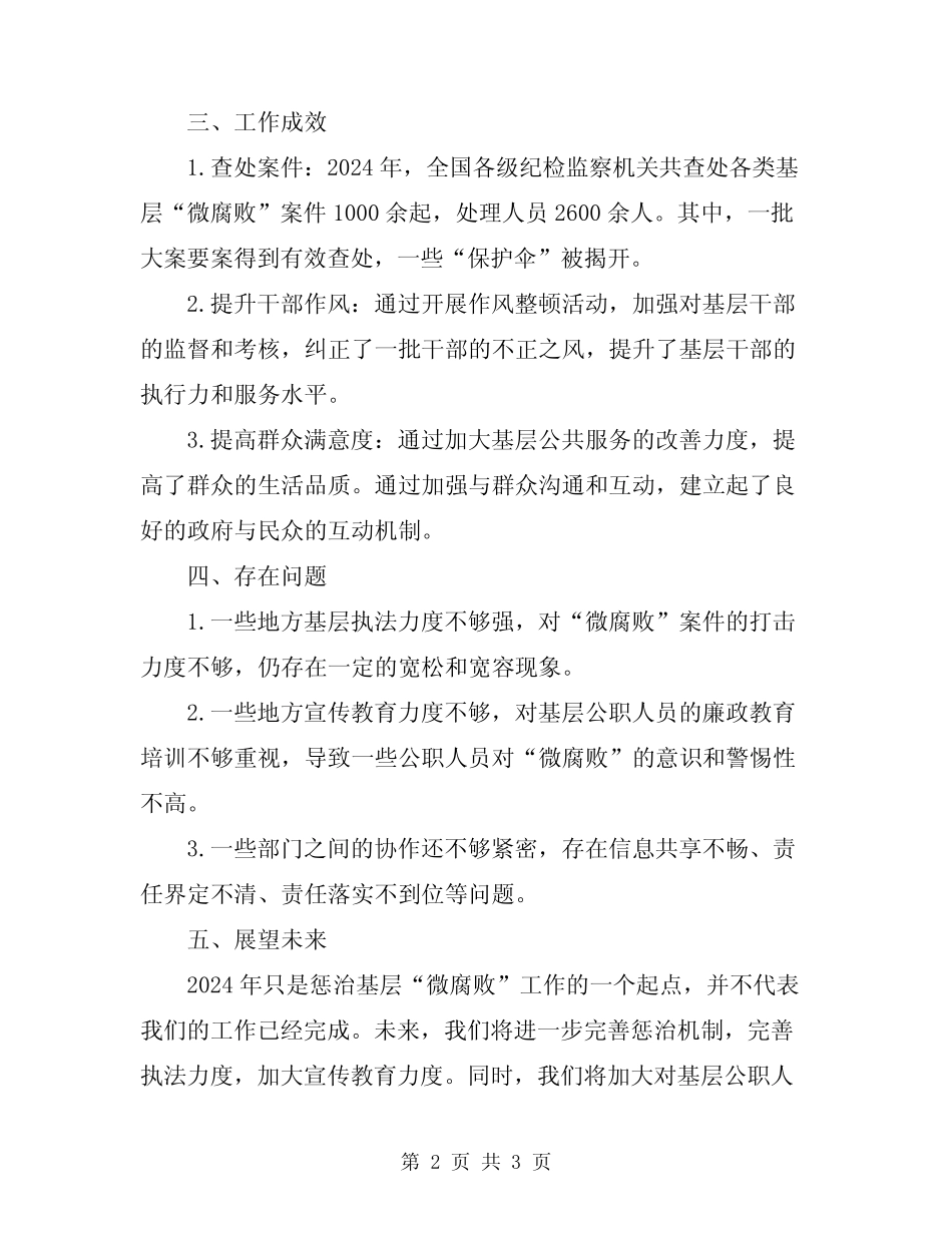 2024年惩治基层“微腐败”工作报告 _第2页