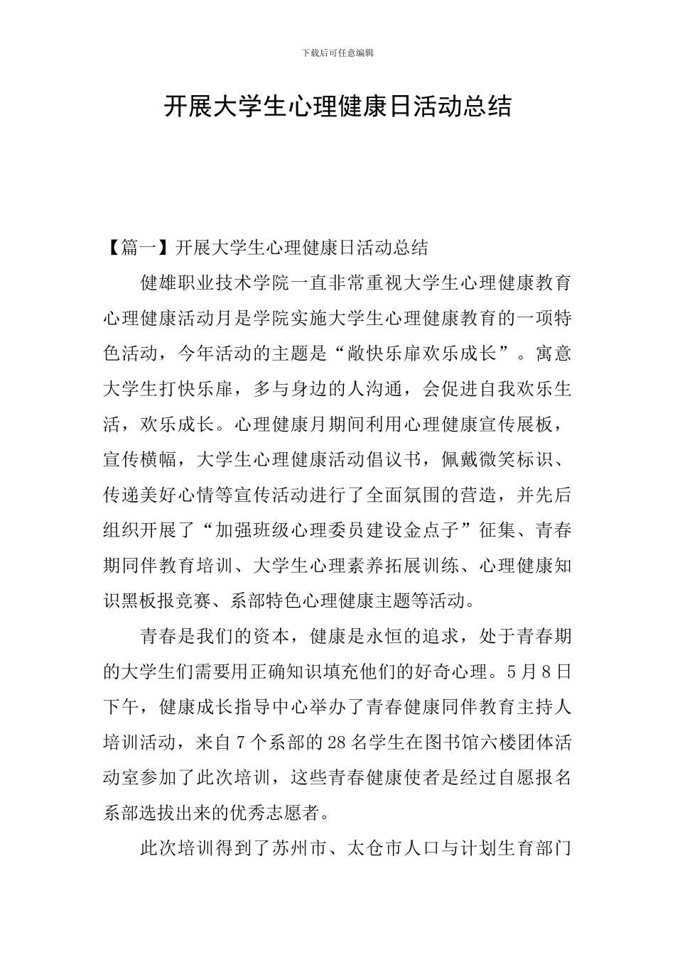 开展大学生心理健康日活动总结_第1页