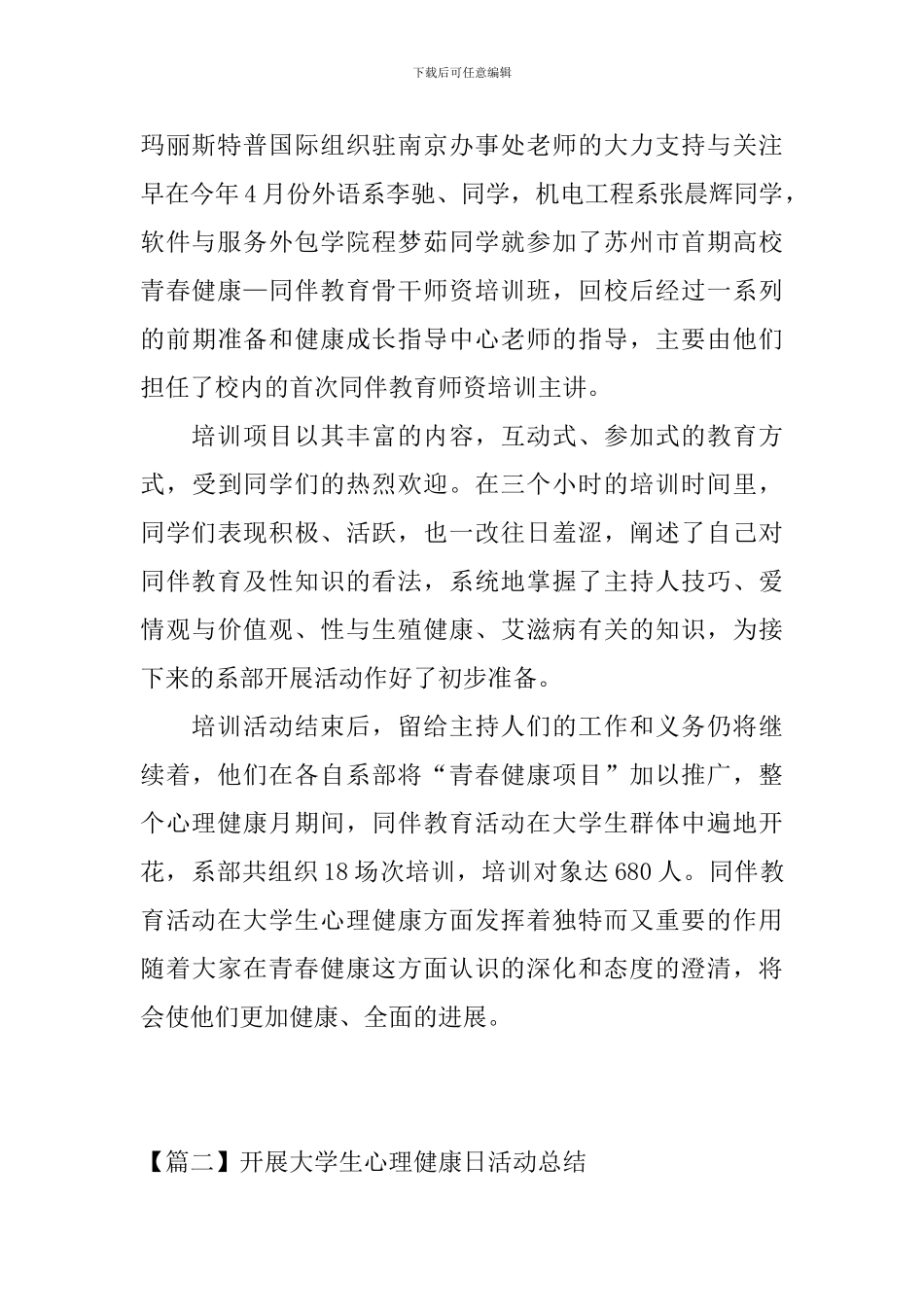 开展大学生心理健康日活动总结_第2页