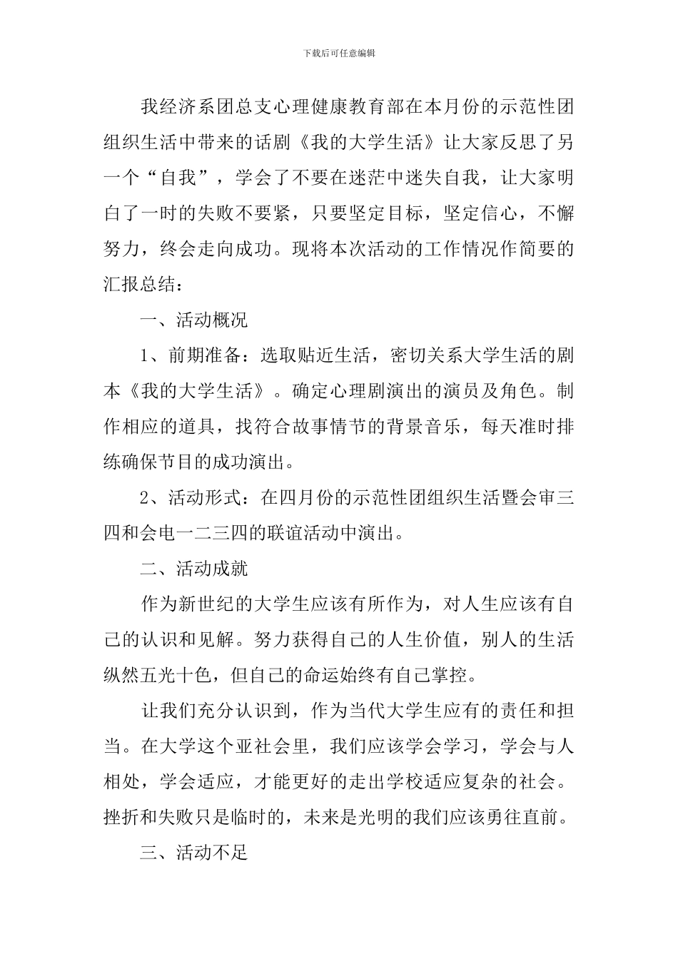 开展大学生心理健康日活动总结_第3页