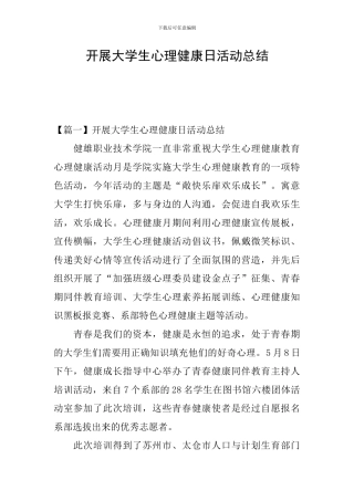 开展大学生心理健康日活动总结