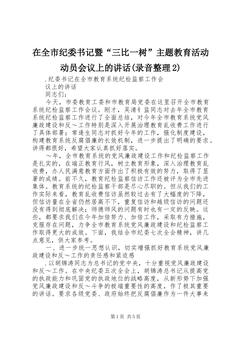 在全市纪委书记暨“三比一树”主题教育活动动员会议上的讲话发言(录音整理2)(3)_第1页